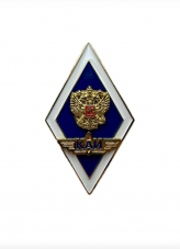 Нагрудный знак "КАИ" и "КНИТУ-КАИ"