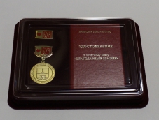 Медаль и нагрудный знак  с Удостоверением "Благодарный земляк" Буинского Землячества 