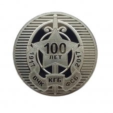 Памятная Медаль 100 лет КГБ (ФСБ)
