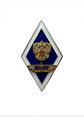 Нагрудный знак "КАИ" и "КНИТУ-КАИ"